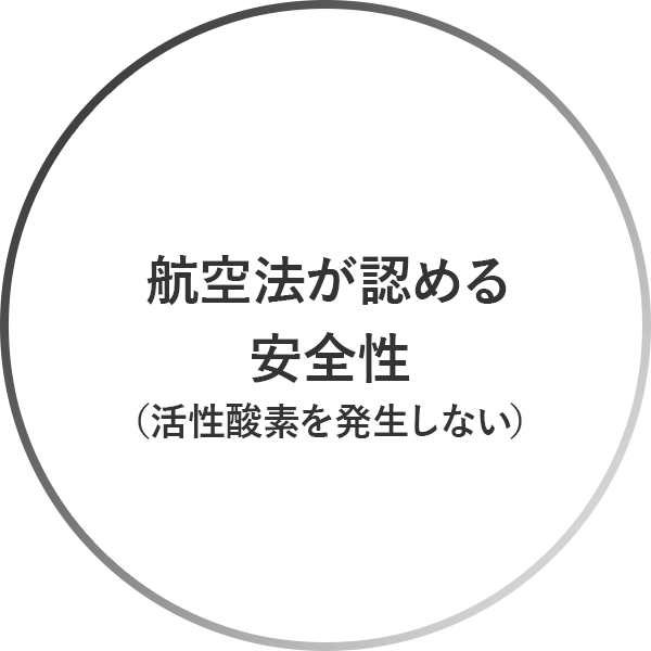 航空法が認める安全性（活性酸素を発生しない）